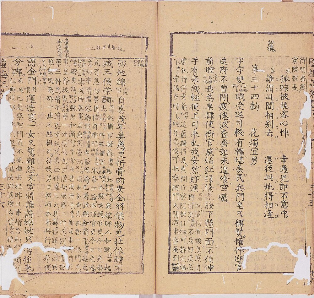 盐梅记. 二卷. 明. 青山高士撰. 明代漱玉山房刊本