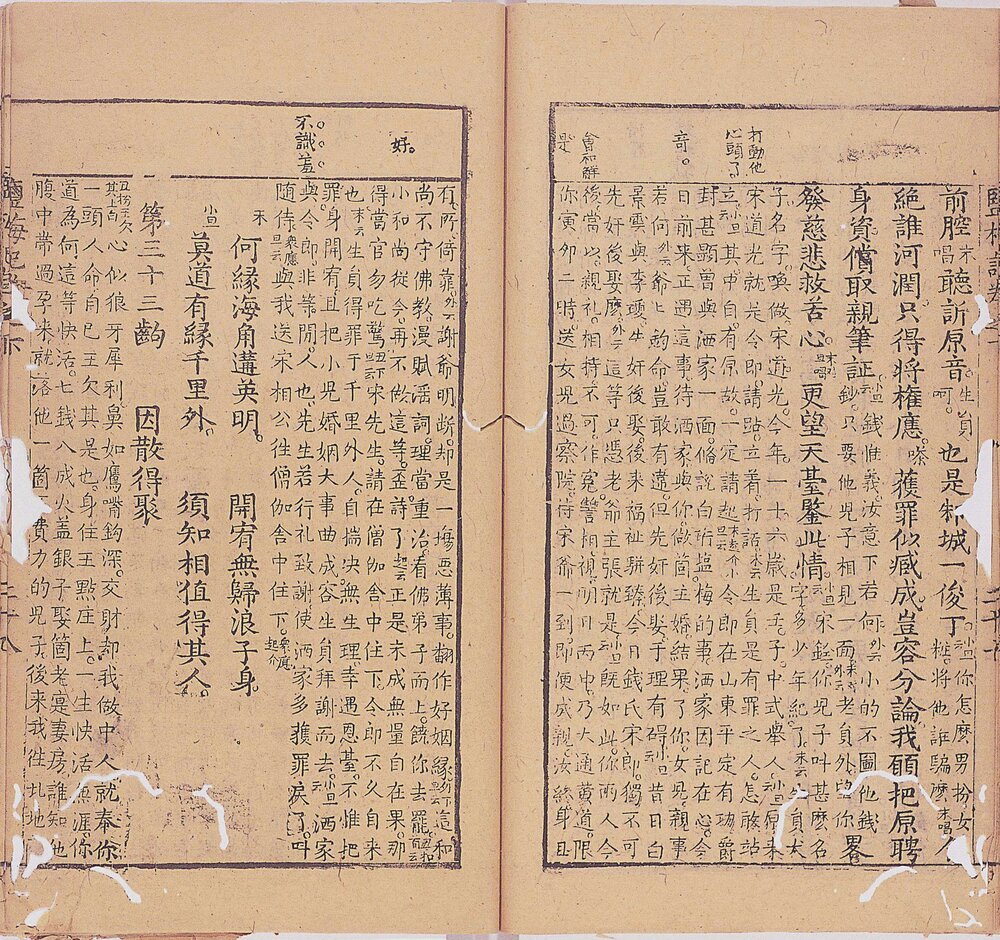 盐梅记. 二卷. 明. 青山高士撰. 明代漱玉山房刊本