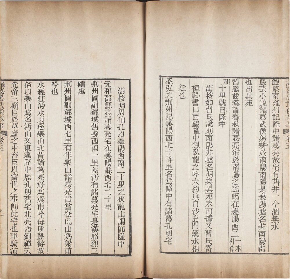 诸葛忠武侯文集. 四卷. 附录二卷. 故事五卷. 清. 张澍. 辑. 清嘉庆十七年序刊本