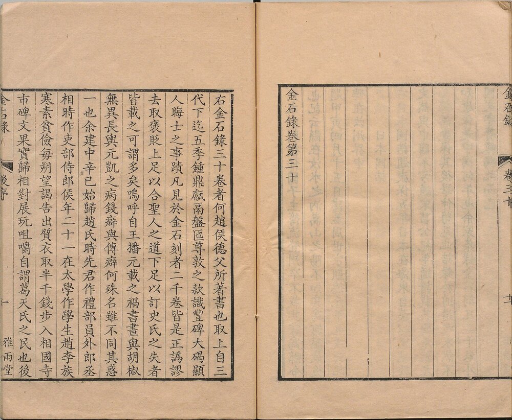 金石录. 三十卷. 宋. 赵明诚撰. 清乾隆二十七年德州卢氏雅雨堂精写刻本