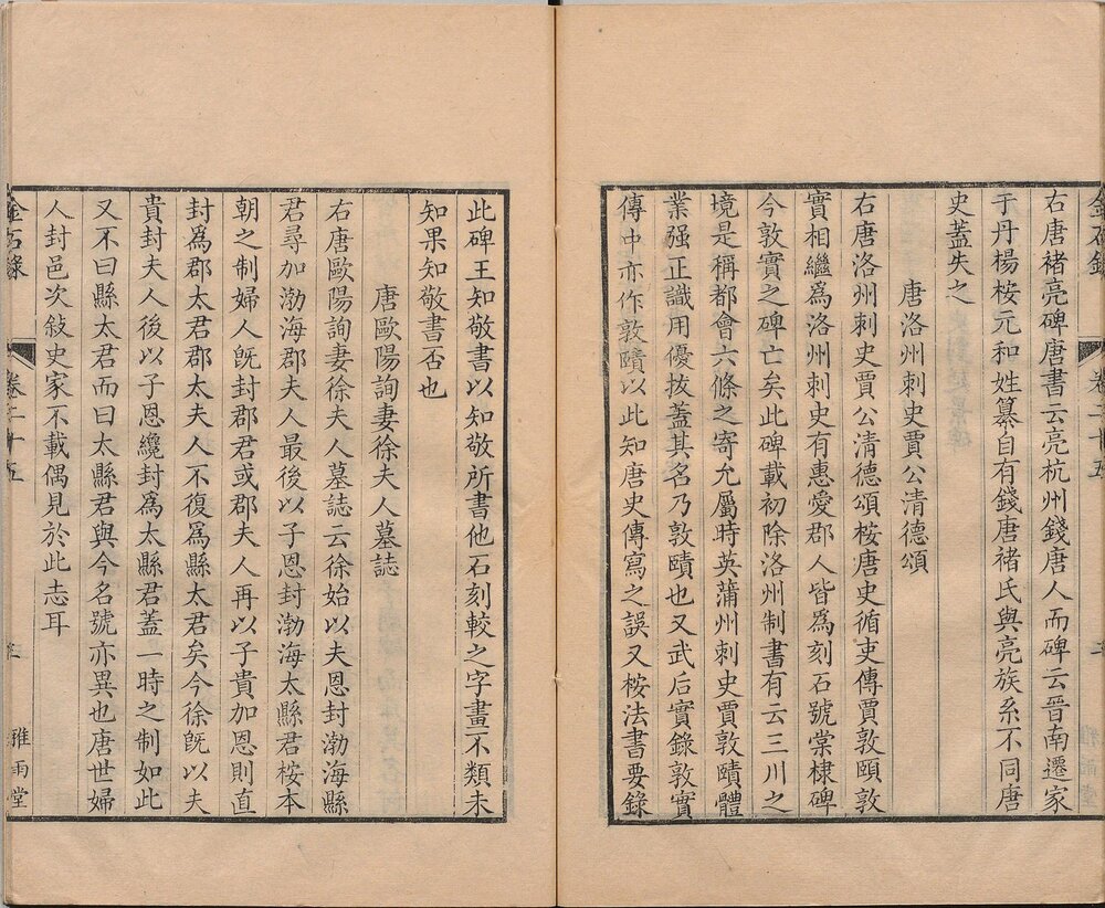 金石录. 三十卷. 宋. 赵明诚撰. 清乾隆二十七年德州卢氏雅雨堂精写刻本