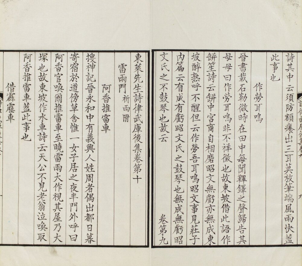 东莱先生分门诗律武库. 二十卷. 附补钞. 后集十卷. 传宋. 吕祖谦. 编. 南宋时期刊本