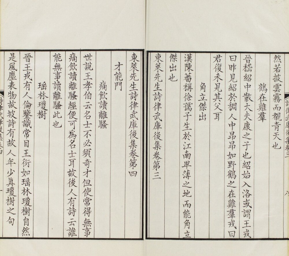 东莱先生分门诗律武库. 二十卷. 附补钞. 后集十卷. 传宋. 吕祖谦. 编. 南宋时期刊本