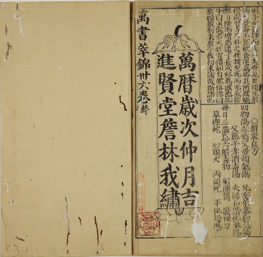 新刻四民便览万书萃锦. 三十六卷. 明. 赵植吾编. 明万历时期詹林我刊本