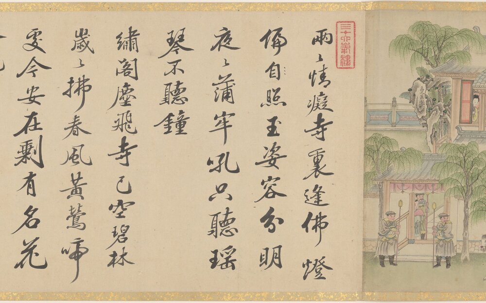 会真全图. 西厢故事图卷. 清. 禹之鼎绘. 纸本设色(871.5x29.6 厘米)