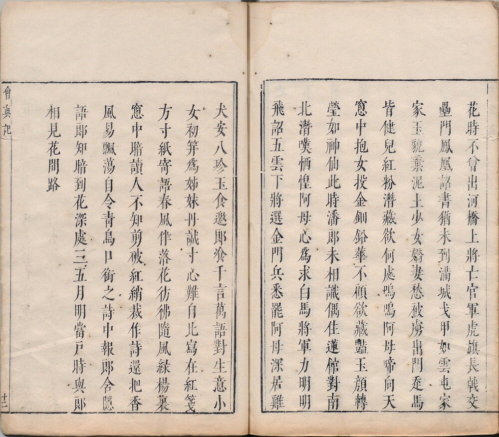 西厢记. 五卷. 元. 王实甫撰. 附元人增对奕. 会真记各一卷. 明末乌程凌氏刊朱墨套印本