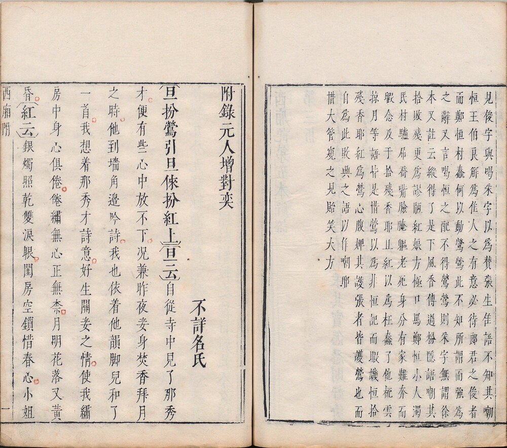 西厢记. 五卷. 元. 王实甫撰. 附元人增对奕. 会真记各一卷. 明末乌程凌氏刊朱墨套印本