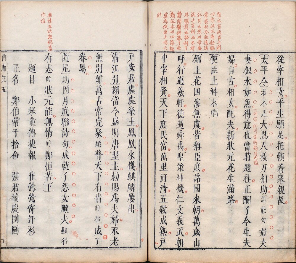 西厢记. 五卷. 元. 王实甫撰. 附元人增对奕. 会真记各一卷. 明末乌程凌氏刊朱墨套印本
