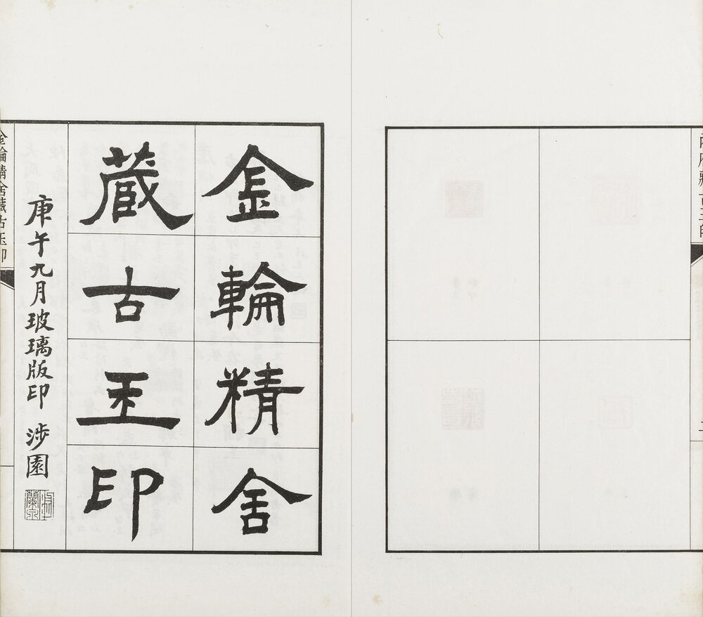 清代宝谱(乾隆宝谱)清乾隆十三年定本. 陶湘. 辑. 民国时期陶氏涉园刊朱墨套印本
