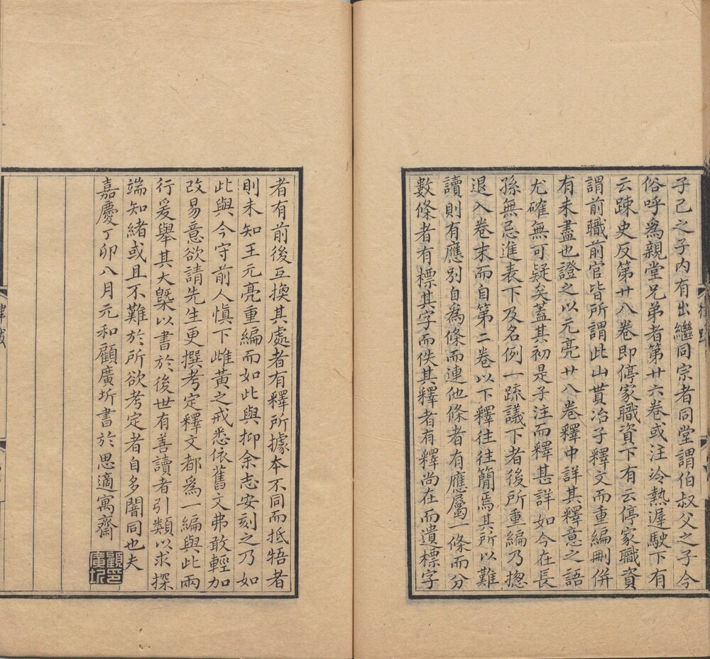 故唐律疏议. 三十卷. 唐. 长孙无忌等撰. 清. 顾广圻校. 清嘉庆十三年兰陵孙星衍覆元崇化余志安勤有堂刊本
