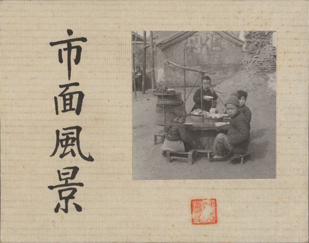 赫达·莫里逊的中国相册. 六套.Hedda Morrison photograph albums. 约 1933 至 1946 年
