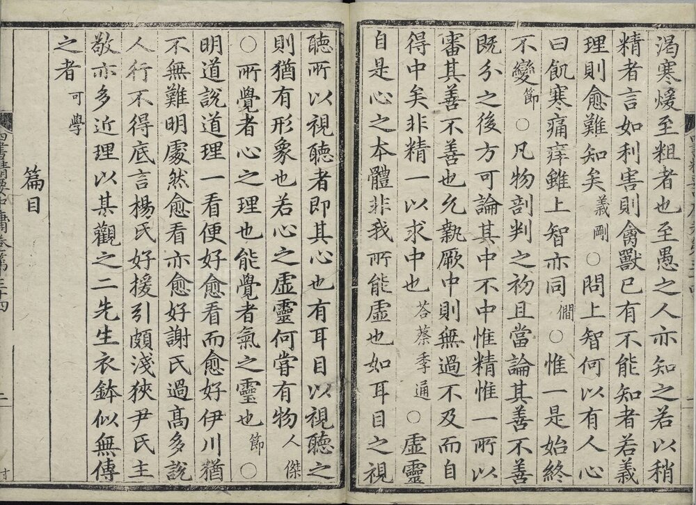 四书集义精要. 三十六卷. 元. 刘因. 撰. 元至顺元年江浙等处行中书省刊本