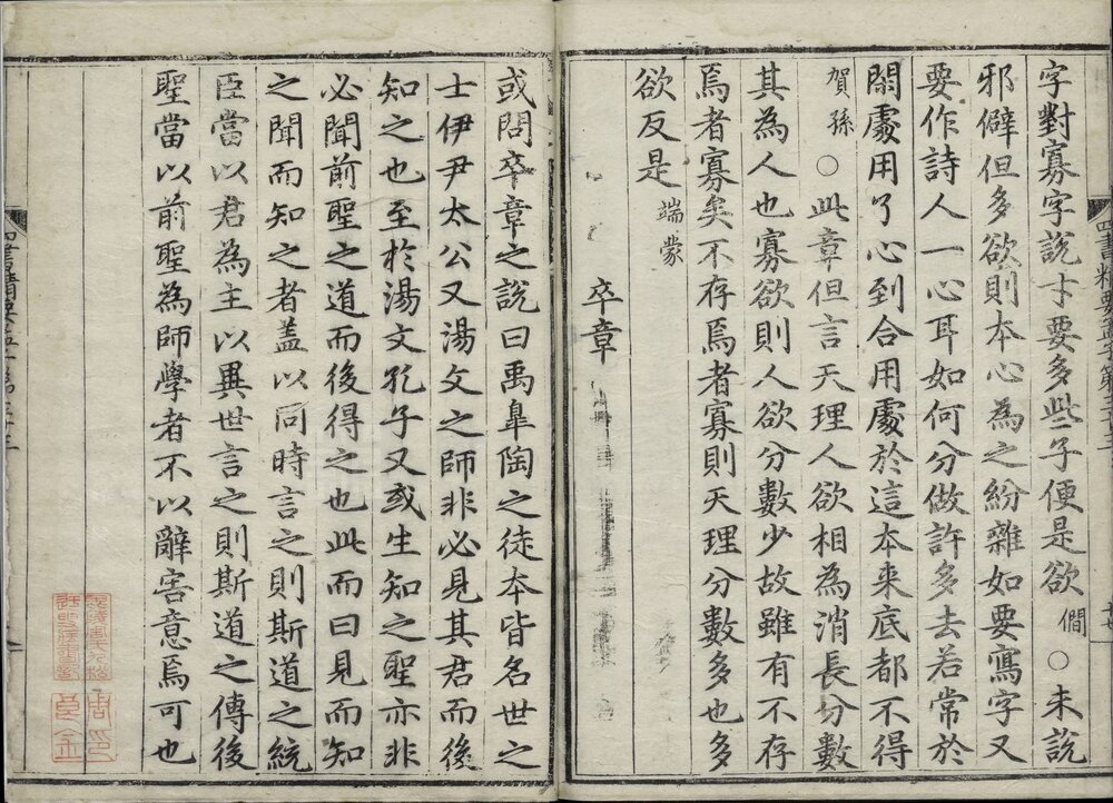 四书集义精要. 三十六卷. 元. 刘因. 撰. 元至顺元年江浙等处行中书省刊本