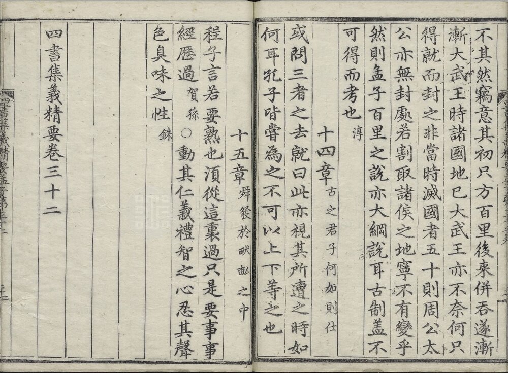 四书集义精要. 三十六卷. 元. 刘因. 撰. 元至顺元年江浙等处行中书省刊本