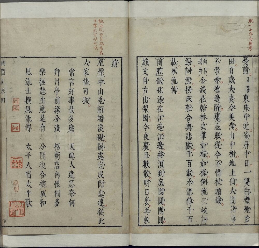 幽闺怨佳人拜月亭. 四卷. 元. 施惠撰. 明末凌氏朱墨套印本