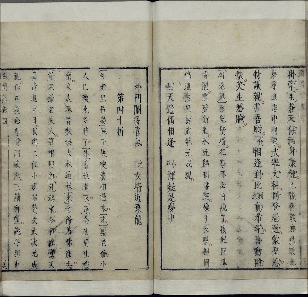 幽闺怨佳人拜月亭. 四卷. 元. 施惠撰. 明末凌氏朱墨套印本