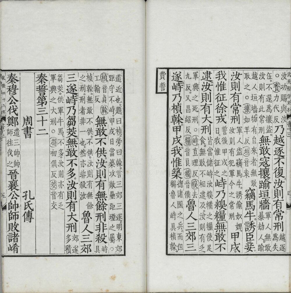 尚书. 十三卷. 附考证. 汉. 孔安国传. 清乾隆四十八年武英殿影刊元相台岳氏荆谿家塾本五经之一