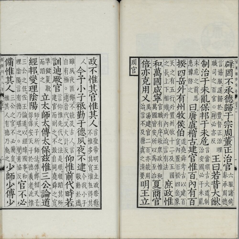 尚书. 十三卷. 附考证. 汉. 孔安国传. 清乾隆四十八年武英殿影刊元相台岳氏荆谿家塾本五经之一