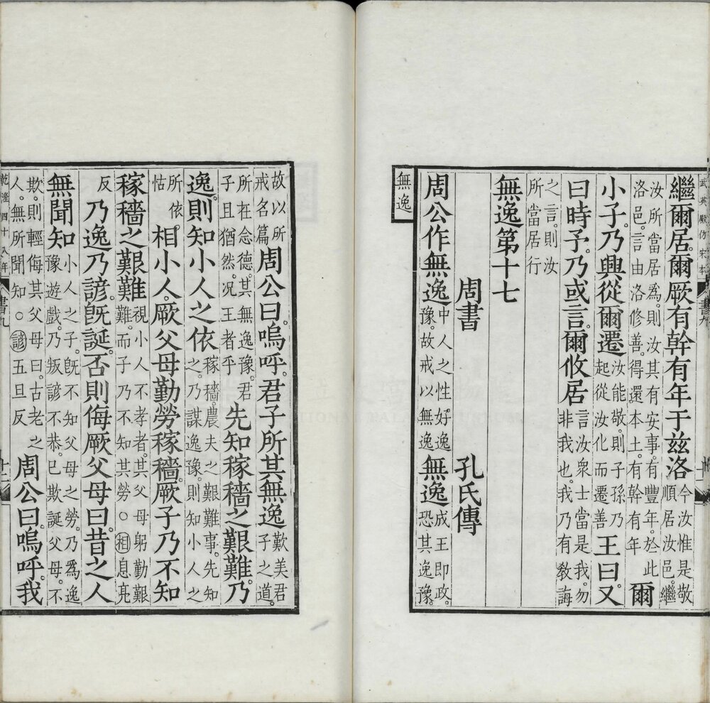 尚书. 十三卷. 附考证. 汉. 孔安国传. 清乾隆四十八年武英殿影刊元相台岳氏荆谿家塾本五经之一