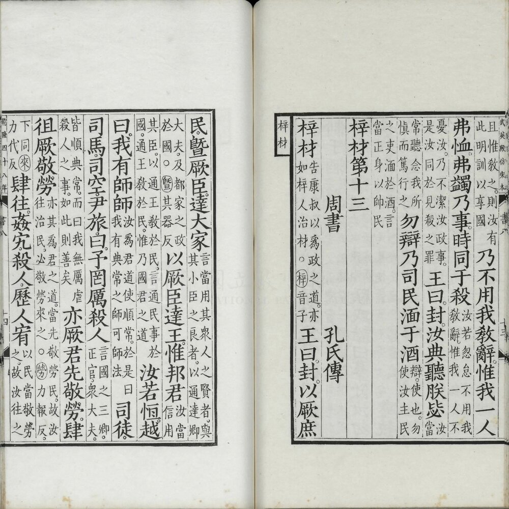 尚书. 十三卷. 附考证. 汉. 孔安国传. 清乾隆四十八年武英殿影刊元相台岳氏荆谿家塾本五经之一