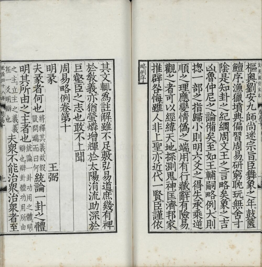 周易. 十卷. 附考证. 魏. 王弼注. 清乾隆四十八年武英殿影刊元相台岳氏荆谿家塾本五经之一
