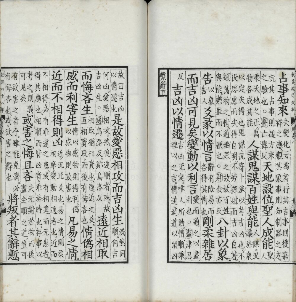 周易. 十卷. 附考证. 魏. 王弼注. 清乾隆四十八年武英殿影刊元相台岳氏荆谿家塾本五经之一