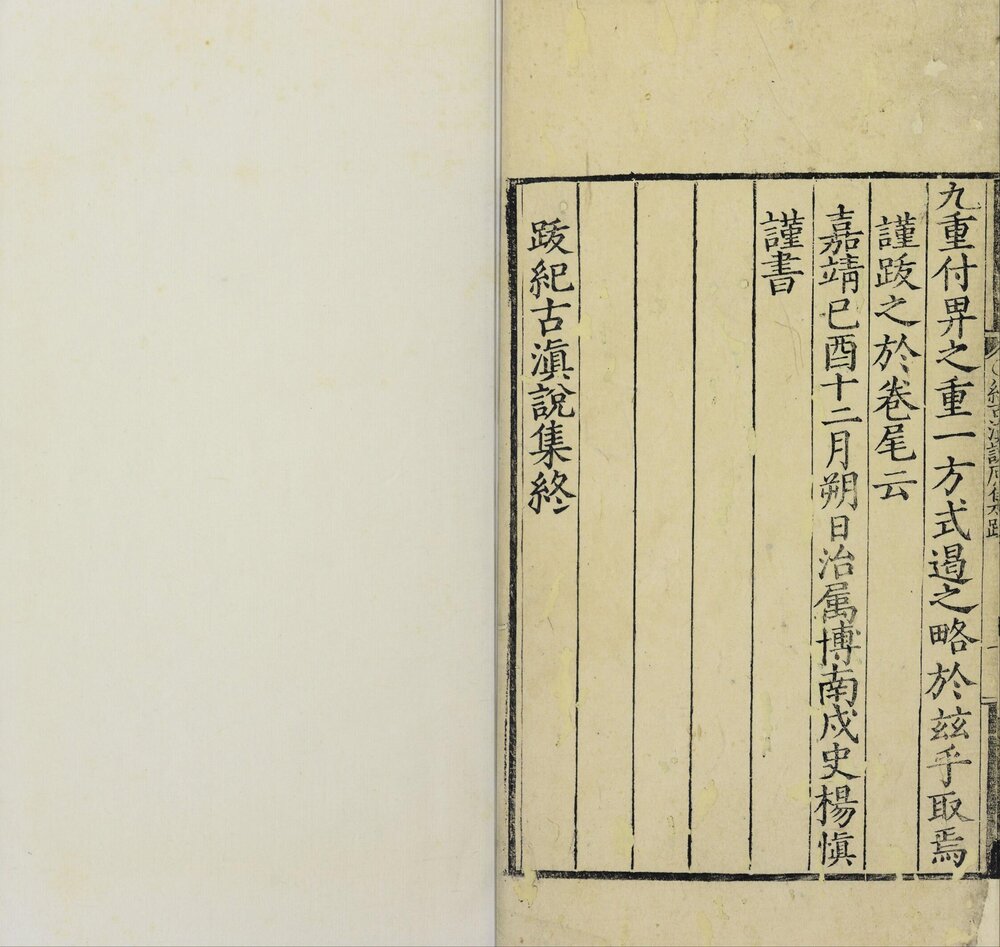 纪古滇说原集. 宋末元初. 张道宗. 撰. 明嘉靖二十八年沐朝弼刊本