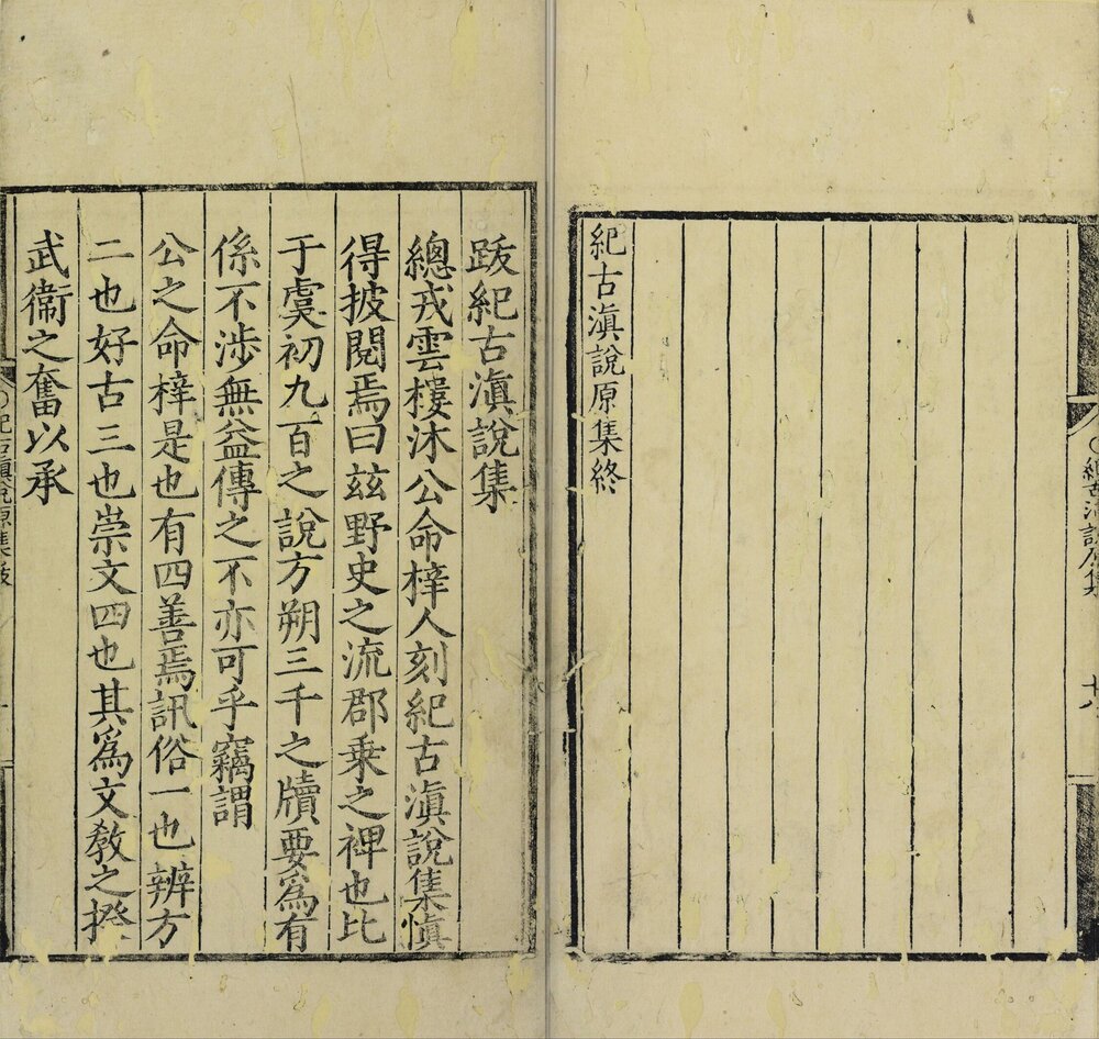 纪古滇说原集. 宋末元初. 张道宗. 撰. 明嘉靖二十八年沐朝弼刊本