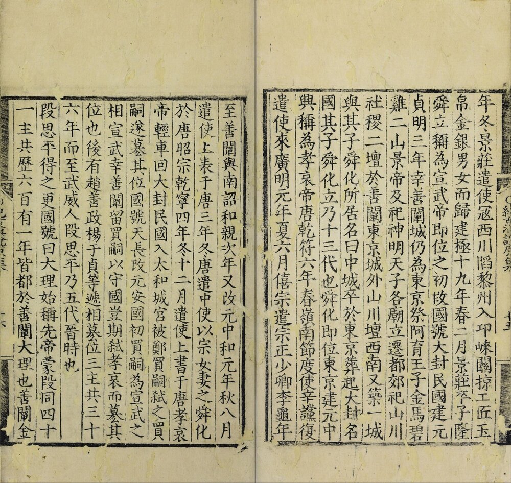 纪古滇说原集. 宋末元初. 张道宗. 撰. 明嘉靖二十八年沐朝弼刊本