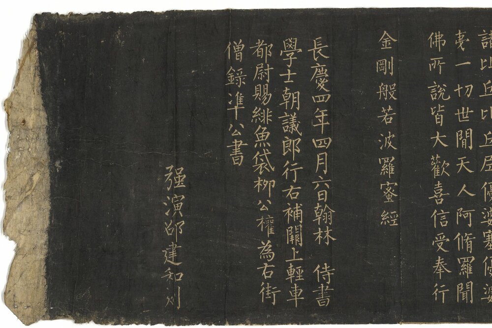 金刚般若波罗蜜经. 唐柳公权书. 拓本卷轴