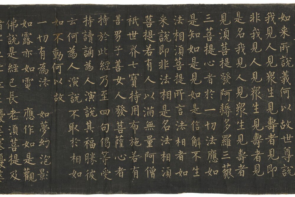金刚般若波罗蜜经. 唐柳公权书. 拓本卷轴