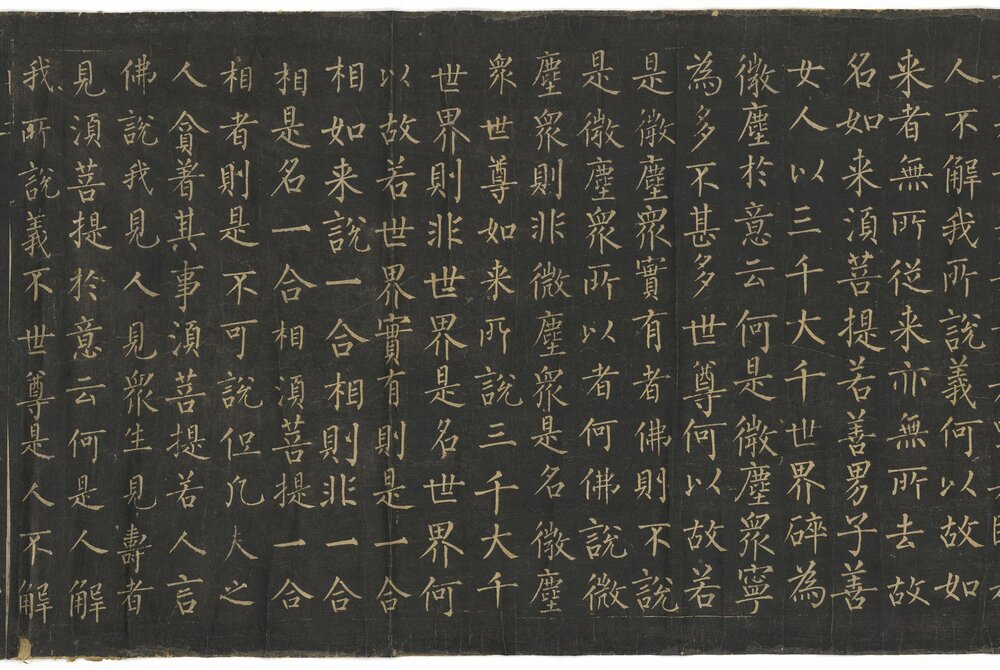 金刚般若波罗蜜经. 唐柳公权书. 拓本卷轴