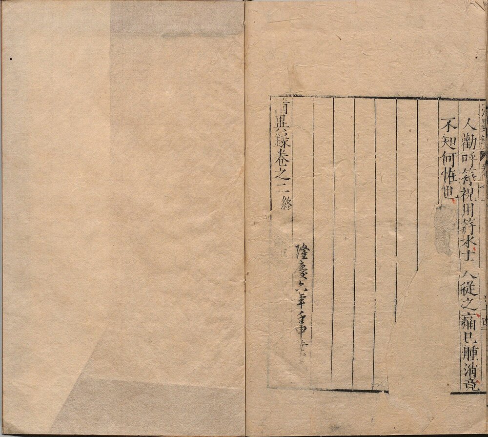 清异录. 二卷. 宋. 陶谷撰. 明隆庆六年叶氏菉竹堂刊本