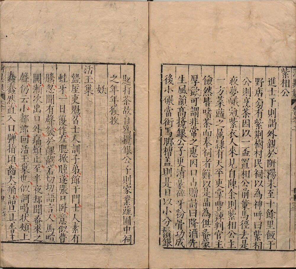 清异录. 二卷. 宋. 陶谷撰. 明隆庆六年叶氏菉竹堂刊本