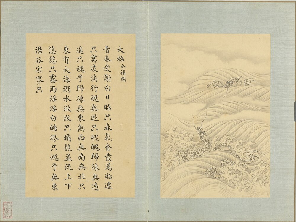 萧云从离骚图. 清. 门应兆. 补绘. 上中下三册. 纸本. 清乾隆四十七年