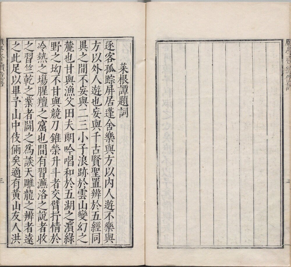 于景素先生愿学斋亿语. 四卷. 续亿语一卷. 明. 于孔兼撰. 于玉全编校. 明万历三十六年刊本