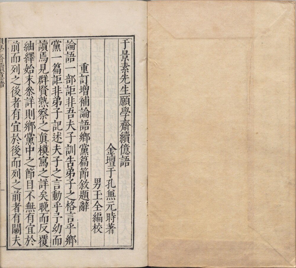 于景素先生愿学斋亿语. 四卷. 续亿语一卷. 明. 于孔兼撰. 于玉全编校. 明万历三十六年刊本