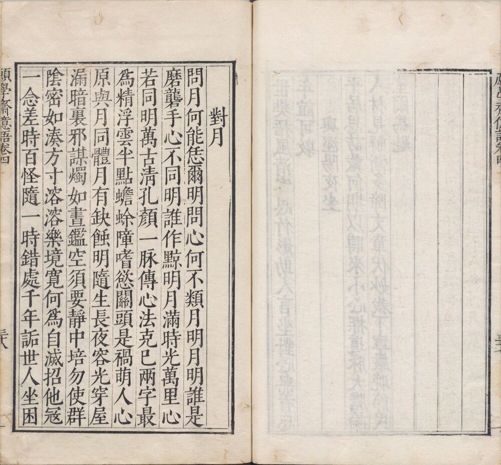 于景素先生愿学斋亿语. 四卷. 续亿语一卷. 明. 于孔兼撰. 于玉全编校. 明万历三十六年刊本