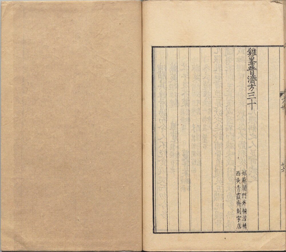 鸡峰普济方. 三十卷(存二十六卷). 宋. 孙兆(或张锐)撰. 贾兼. 重校. 清道光八年汪士钟艺芸书舍覆南宋刊本