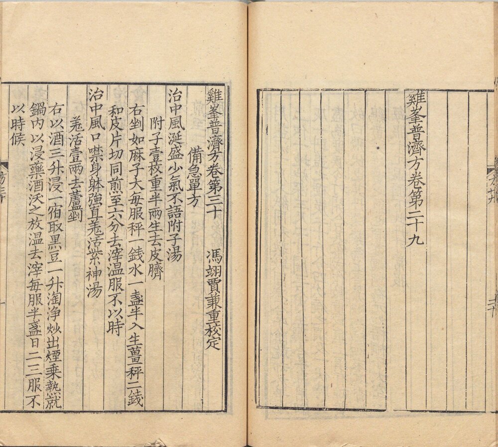 鸡峰普济方. 三十卷(存二十六卷). 宋. 孙兆(或张锐)撰. 贾兼. 重校. 清道光八年汪士钟艺芸书舍覆南宋刊本