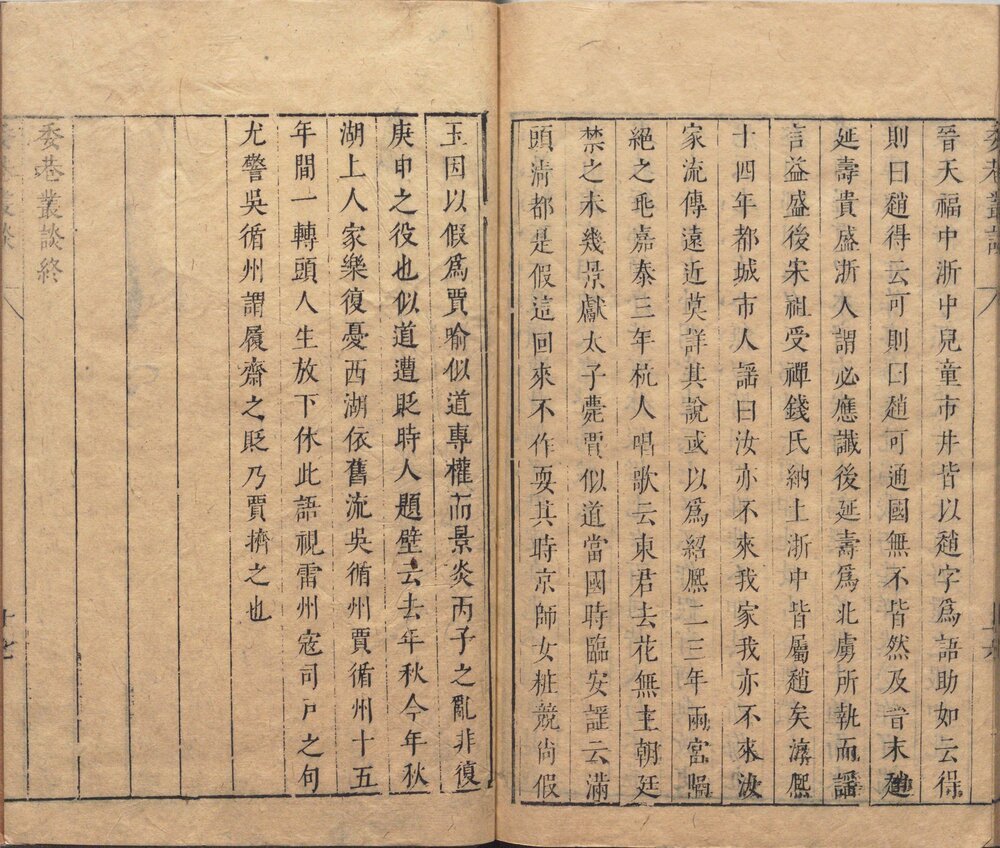 雪窗谭异. 六册（四十种）. 明. 杨仪. 辑. 明末刊本