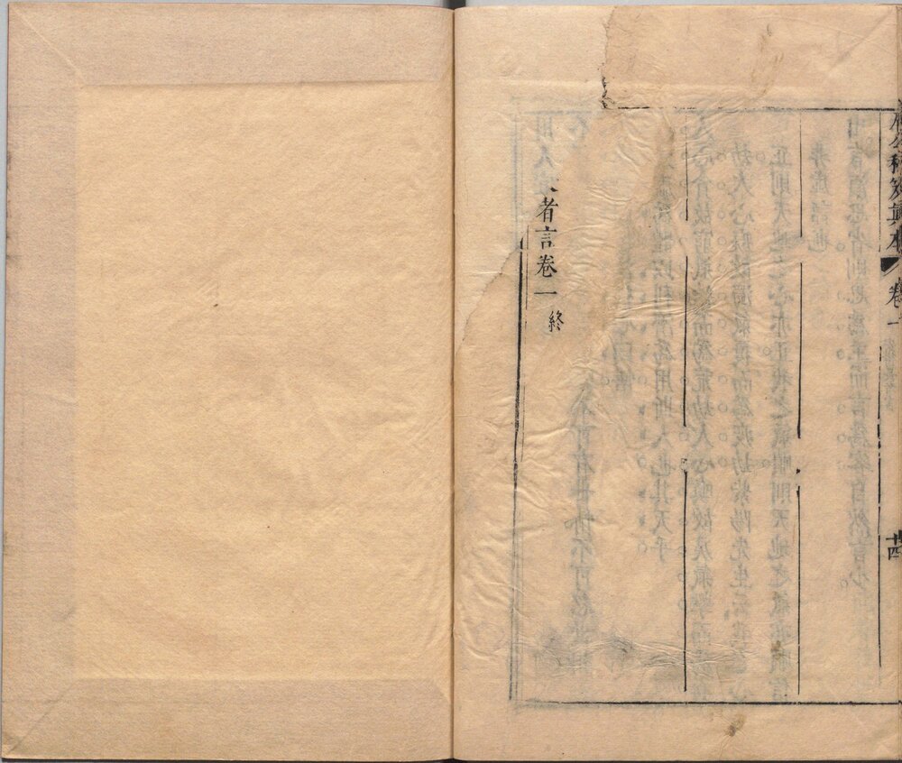 安得长者言. 一卷. 明. 陈继儒. 撰. 明崇祯九年刊(眉公十种藏书)本