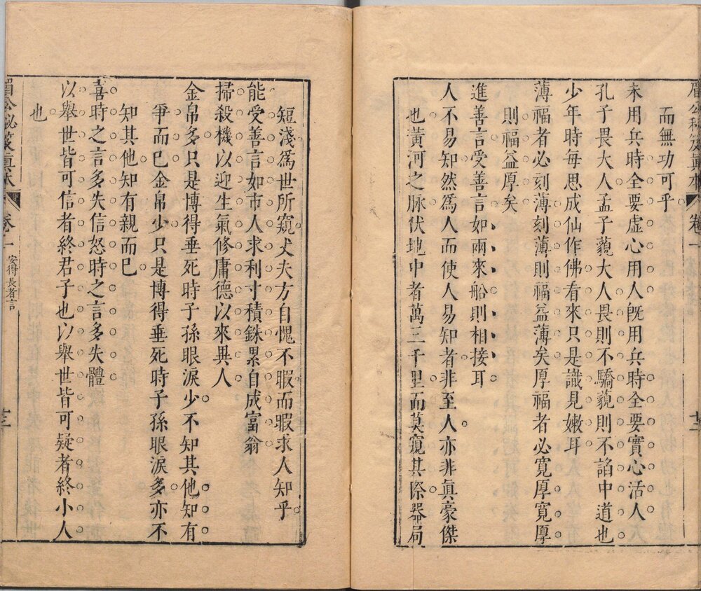 安得长者言. 一卷. 明. 陈继儒. 撰. 明崇祯九年刊(眉公十种藏书)本