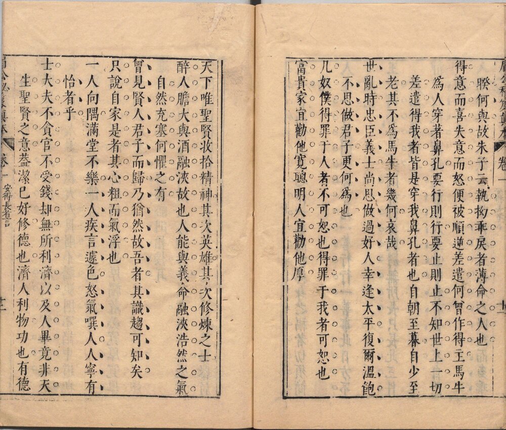 安得长者言. 一卷. 明. 陈继儒. 撰. 明崇祯九年刊(眉公十种藏书)本