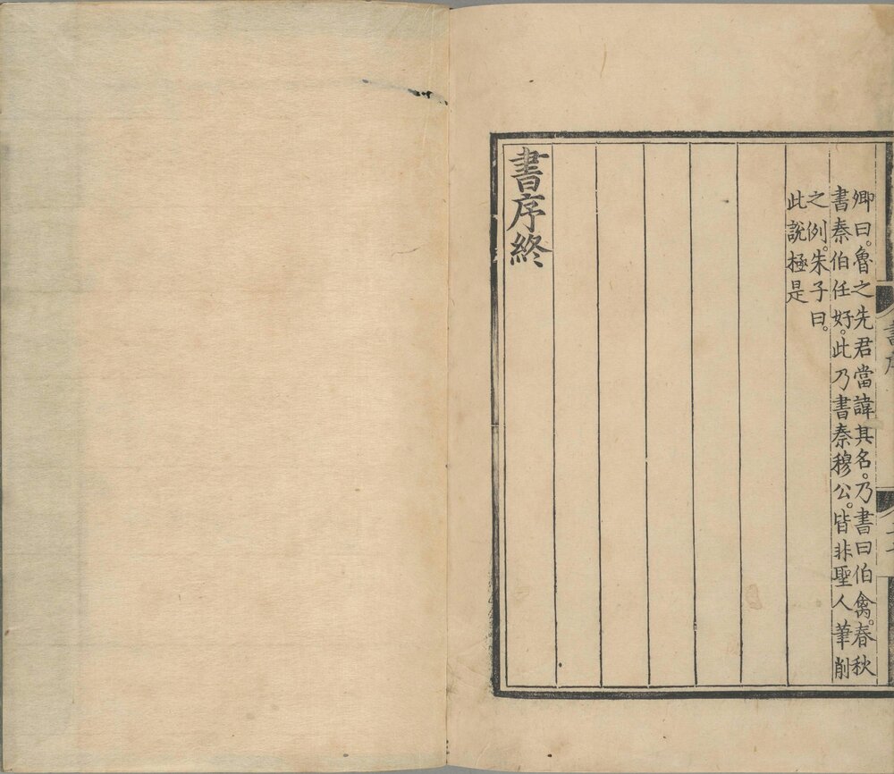 书集传. 六卷. 书序. 纲领. 书图. 宋. 蔡沈撰. 明正统十二年司礼监刊本