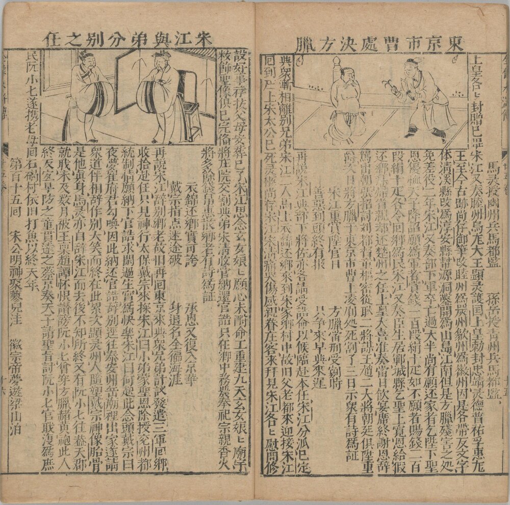 新刻全像水浒传. 二十五卷. 一百十五回. 元末明初. 施耐庵. 编. 明崇祯时期富沙刘兴我梓行本