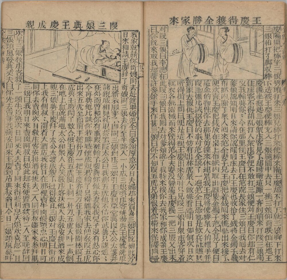 新刻全像水浒传. 二十五卷. 一百十五回. 元末明初. 施耐庵. 编. 明崇祯时期富沙刘兴我梓行本