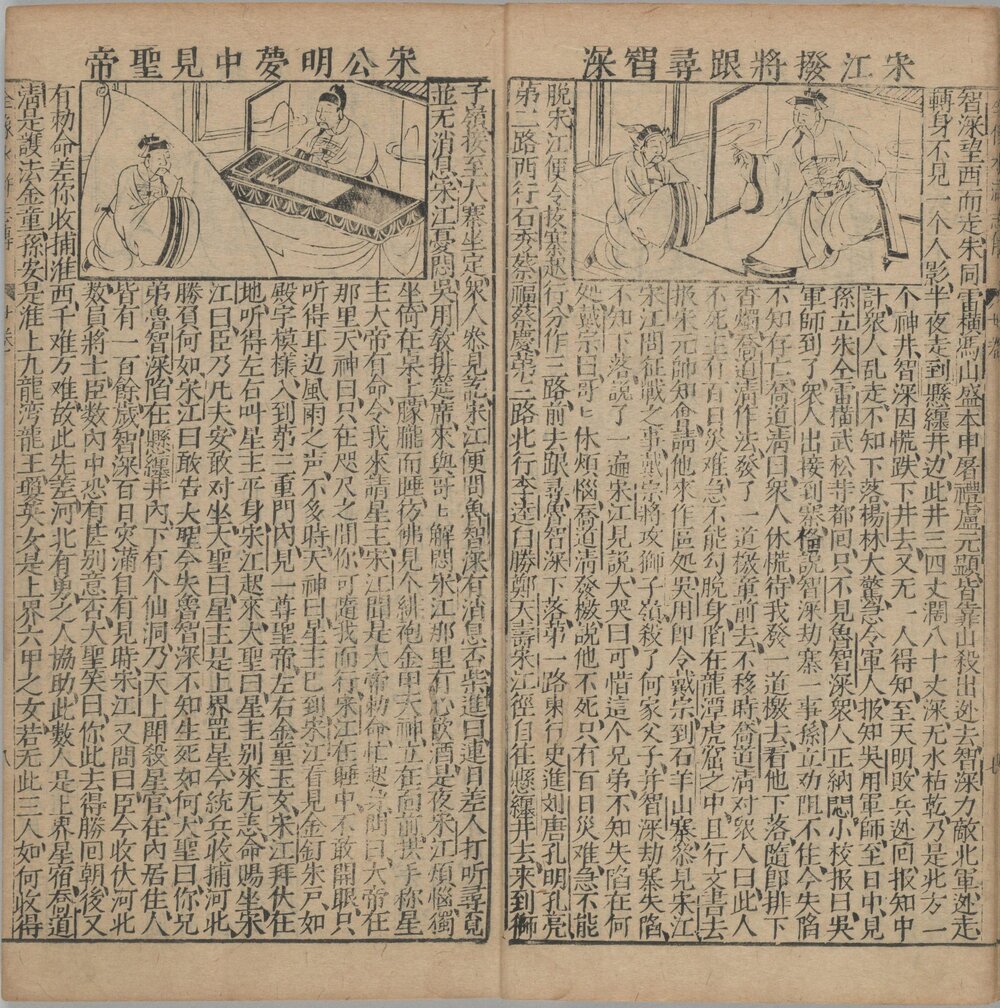 新刻全像水浒传. 二十五卷. 一百十五回. 元末明初. 施耐庵. 编. 明崇祯时期富沙刘兴我梓行本