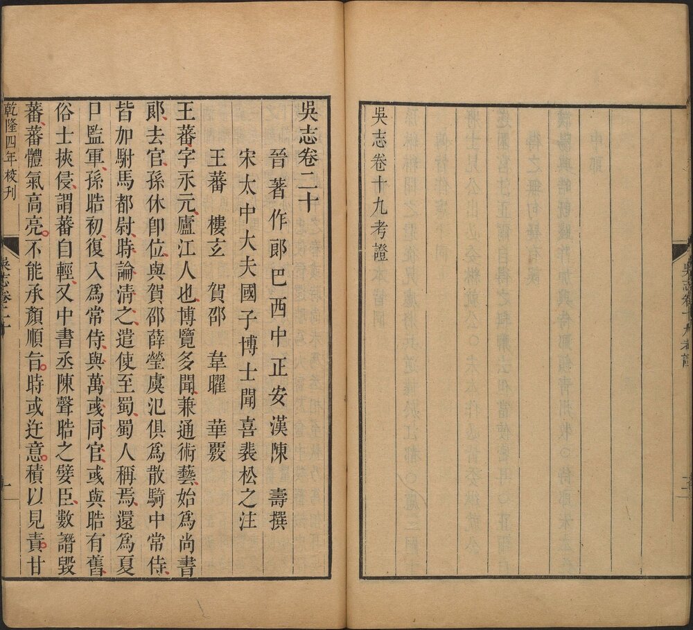 三国志. 六十五卷. 附考证. 晋. 陈寿撰. 裴松之注. 清乾隆时期武英殿刊本