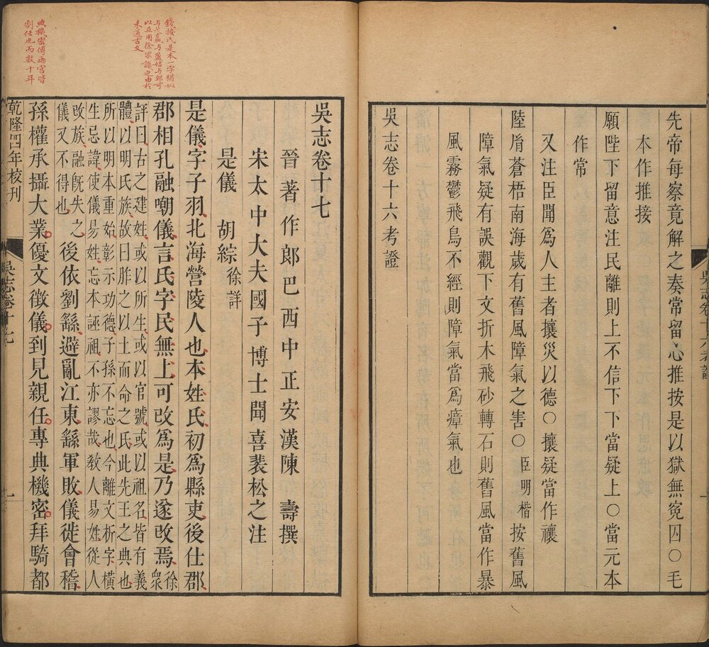 三国志. 六十五卷. 附考证. 晋. 陈寿撰. 裴松之注. 清乾隆时期武英殿刊本